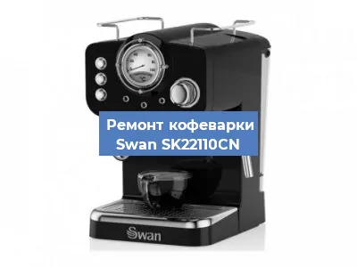 Чистка кофемашины Swan SK22110CN от кофейных масел в Перми